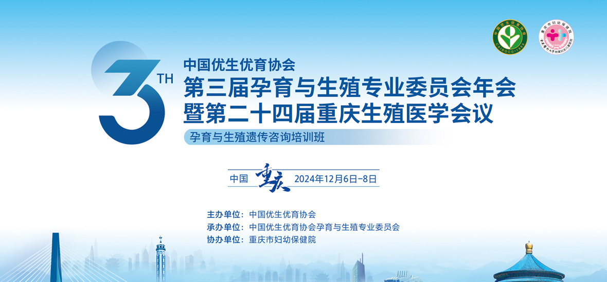 精彩紛呈 | 第二十四屆重慶生殖醫(yī)學(xué)會(huì)議圓滿落幕