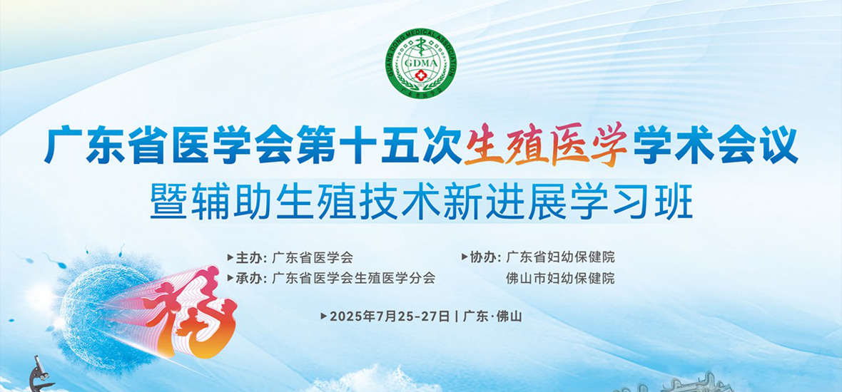 共筑生殖健康 | 廣東省醫(yī)學(xué)會(huì)第十五次生殖醫(yī)學(xué)學(xué)術(shù)會(huì)議圓滿落幕！